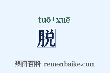 脱鞾是什么意思的图片